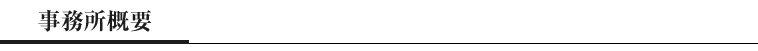 事務所概要