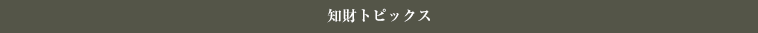 最新の知財トピックス