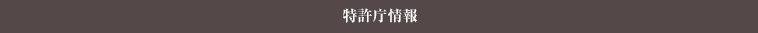 特許庁発表情報