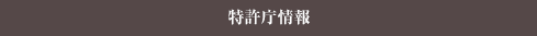 特許庁情報